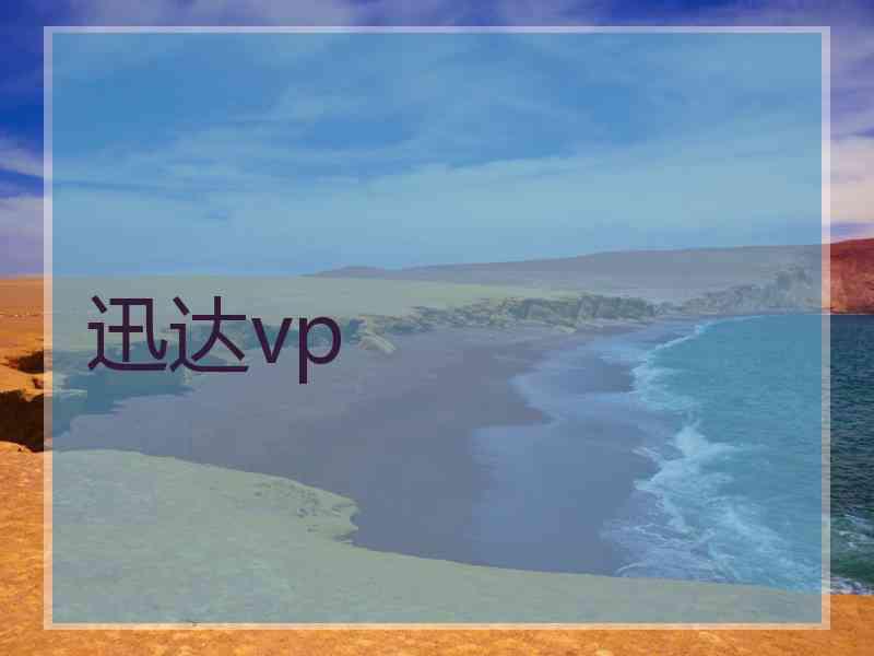 迅达vp