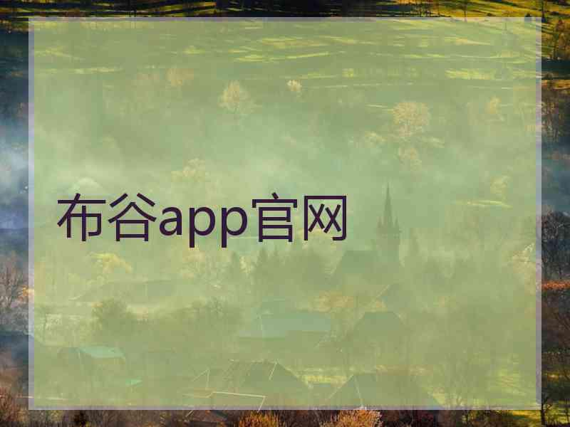 布谷app官网