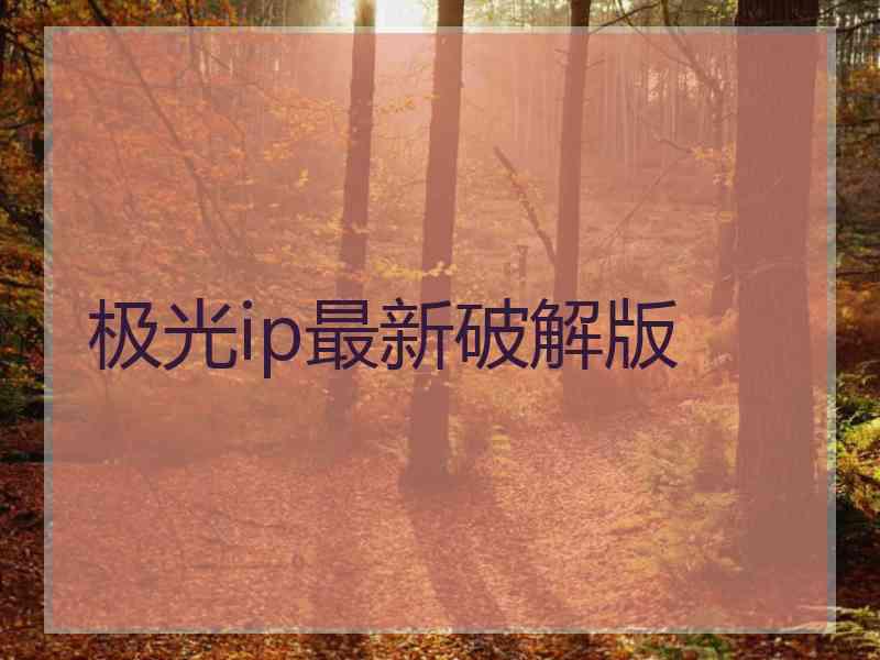 极光ip最新破解版