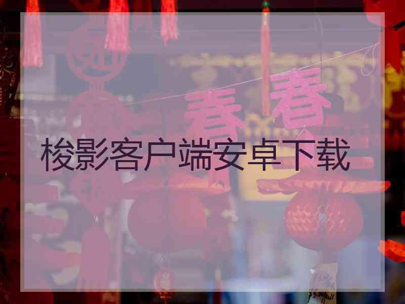 梭影客户端安卓下载