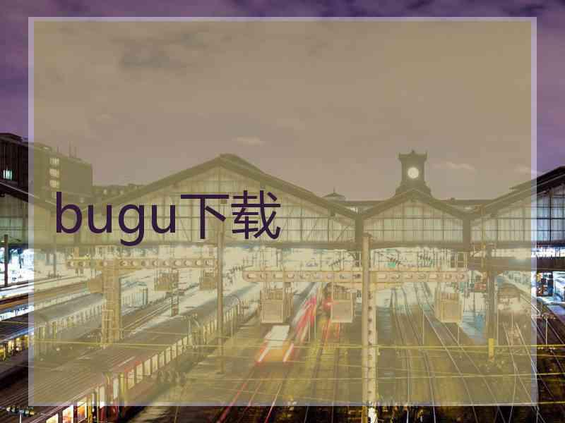 bugu下载