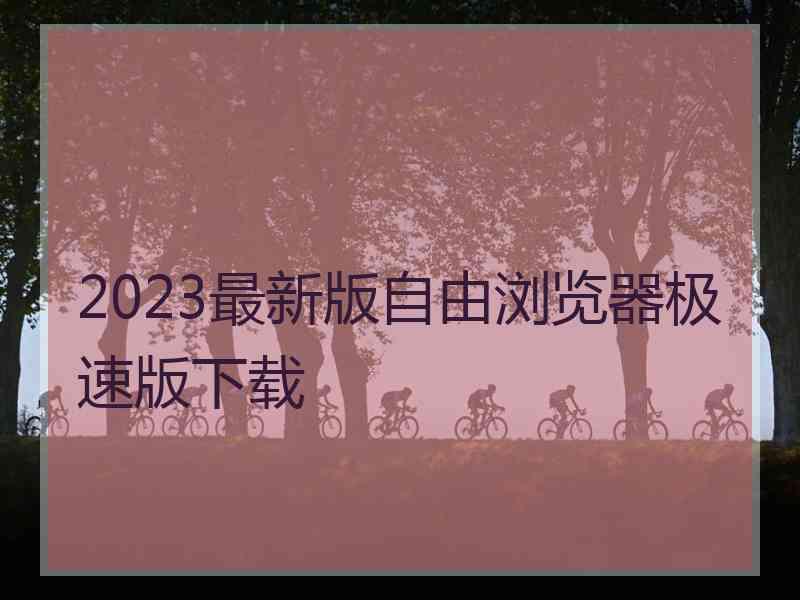 2023最新版自由浏览器极速版下载
