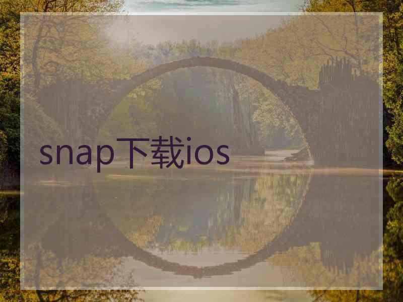 snap下载ios