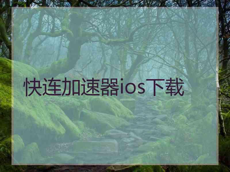 快连加速器ios下载