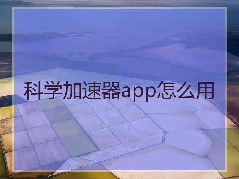 科学加速器app怎么用