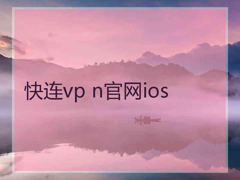 快连vp n官网ios