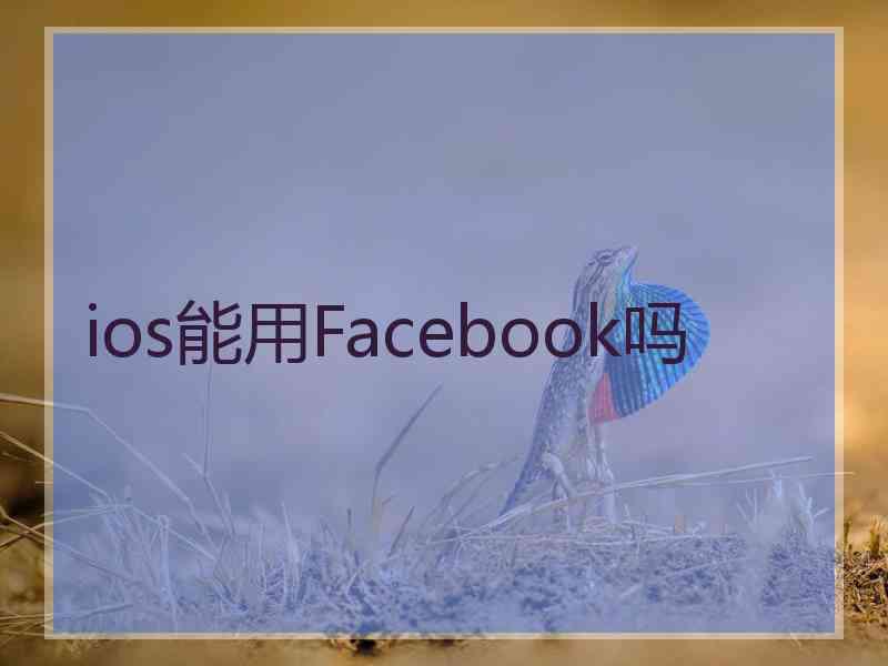 ios能用Facebook吗