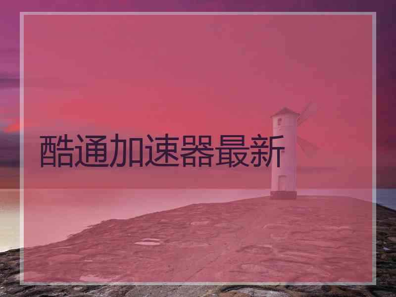 酷通加速器最新