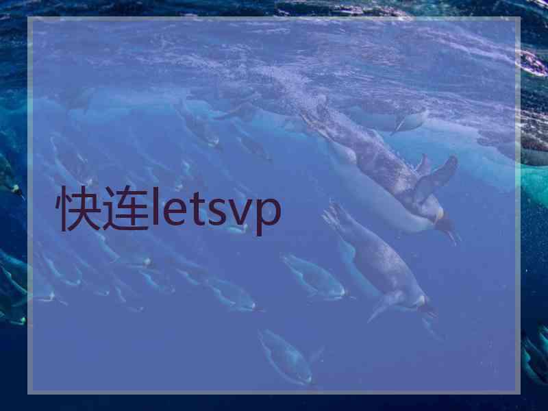 快连letsvp