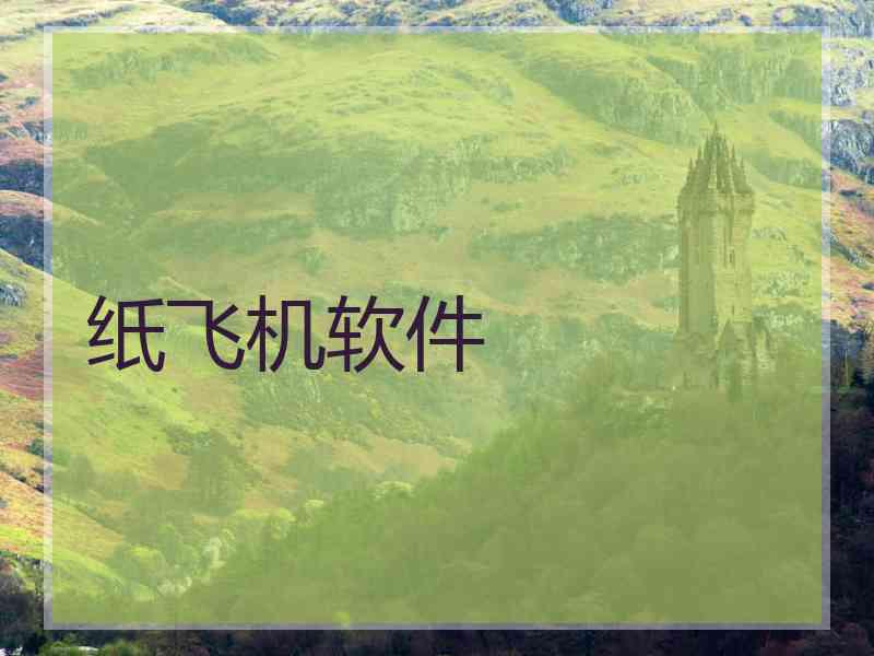 纸飞机软件