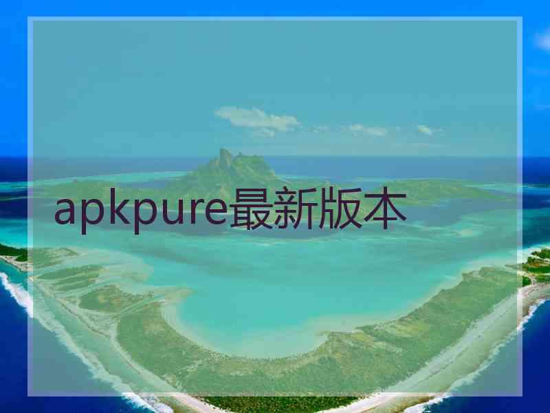 apkpure最新版本