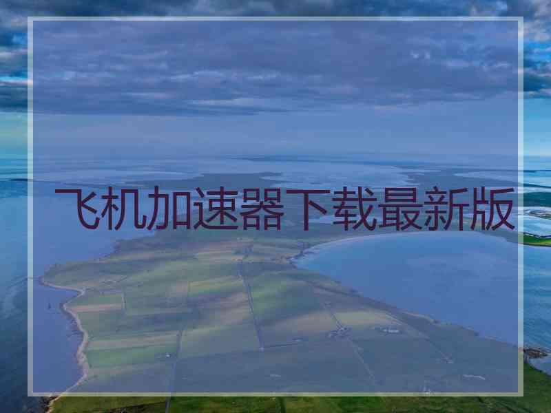 飞机加速器下载最新版
