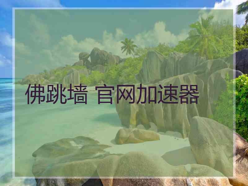 佛跳墙 官网加速器
