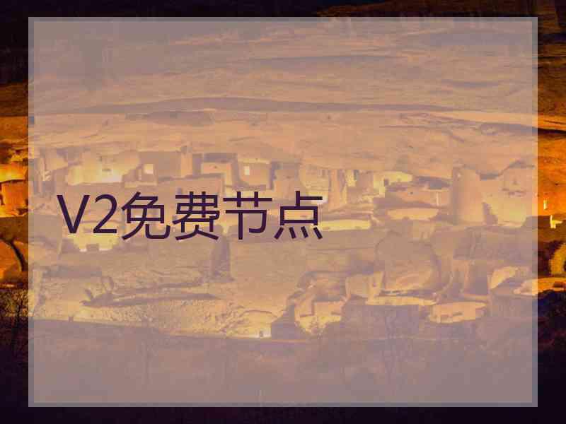V2免费节点