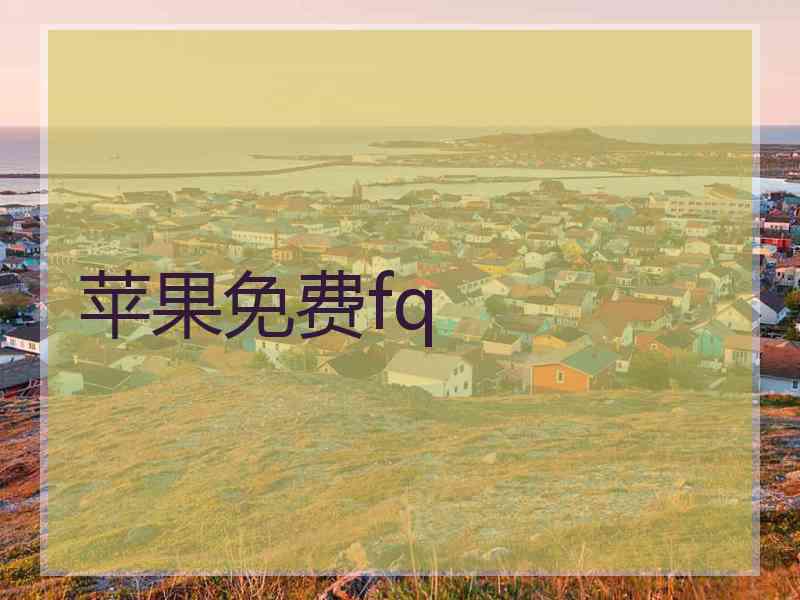 苹果免费fq