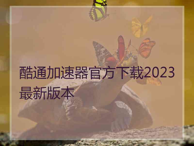 酷通加速器官方下载2023最新版本