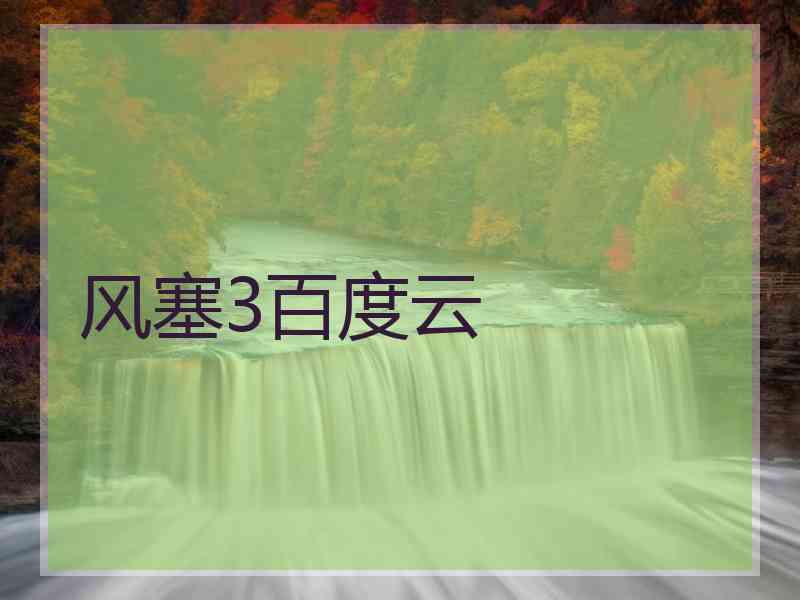 风塞3百度云