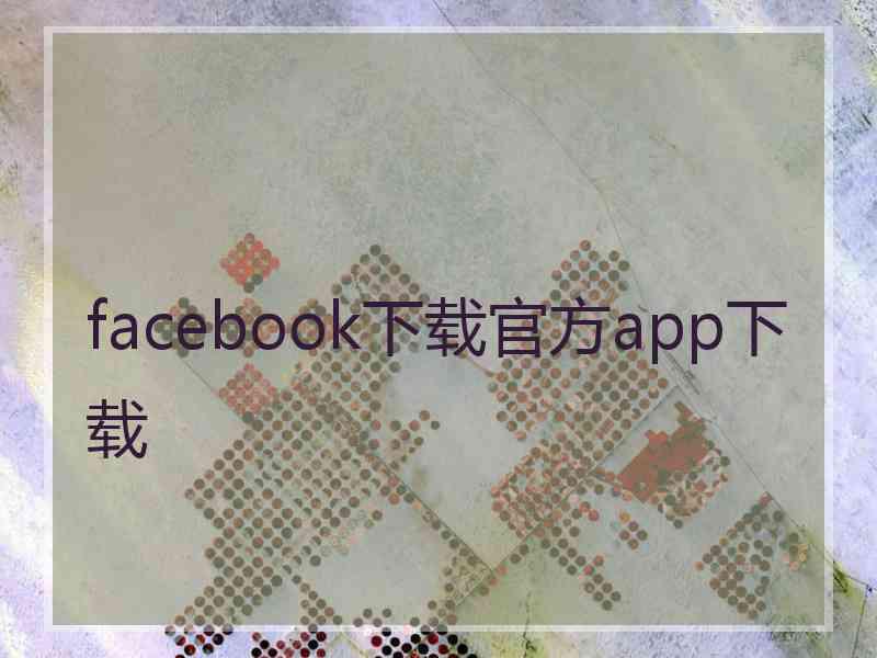 facebook下载官方app下载