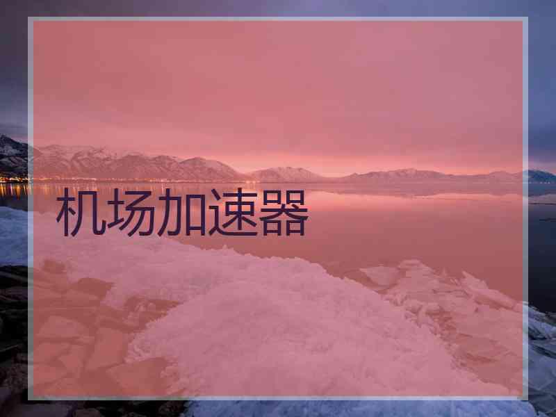 机场加速器