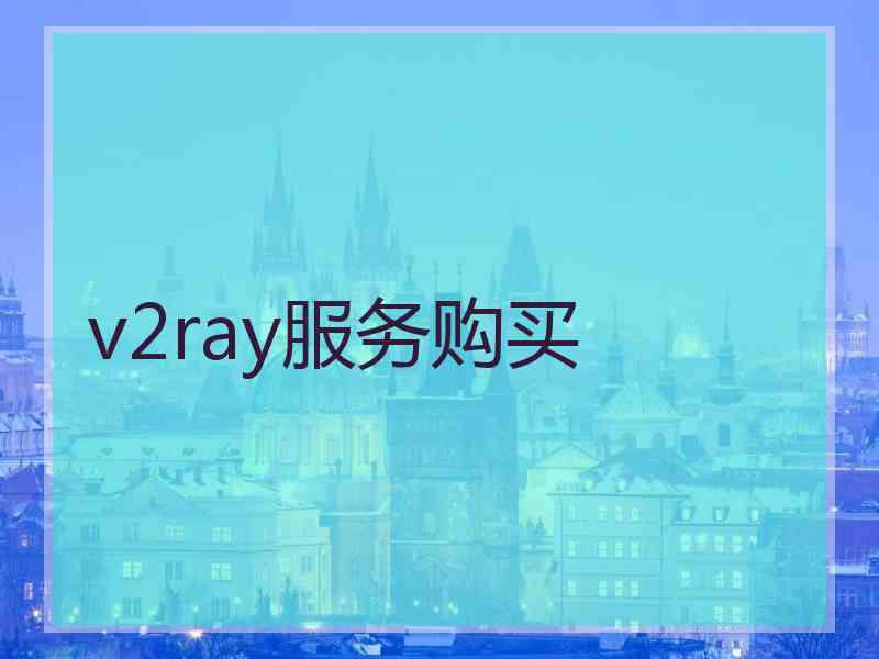 v2ray服务购买