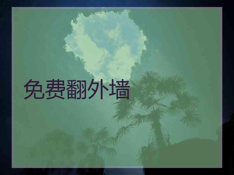 免费翻外墙