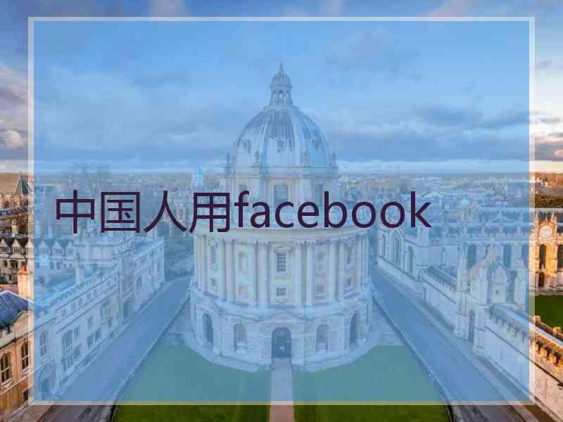 中国人用facebook
