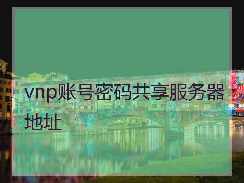 vnp账号密码共享服务器地址
