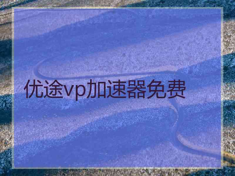 优途vp加速器免费