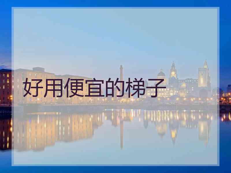 好用便宜的梯子