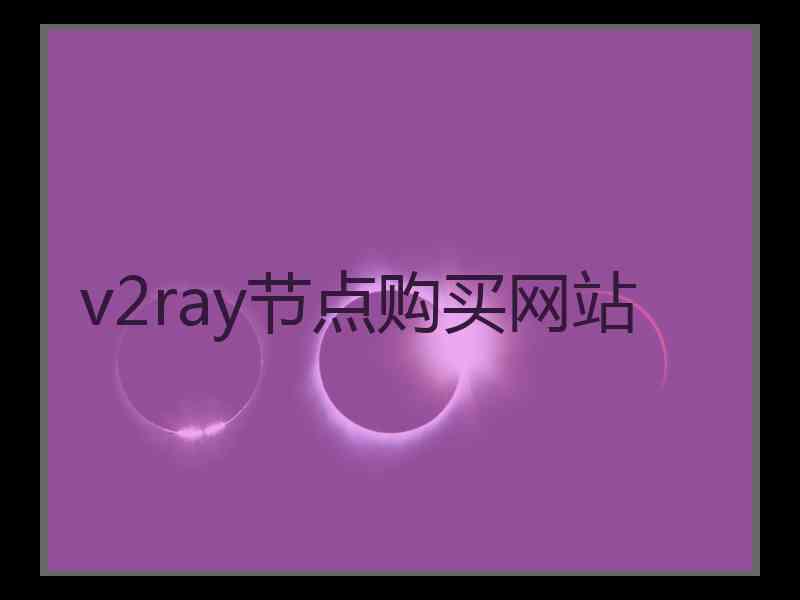 v2ray节点购买网站
