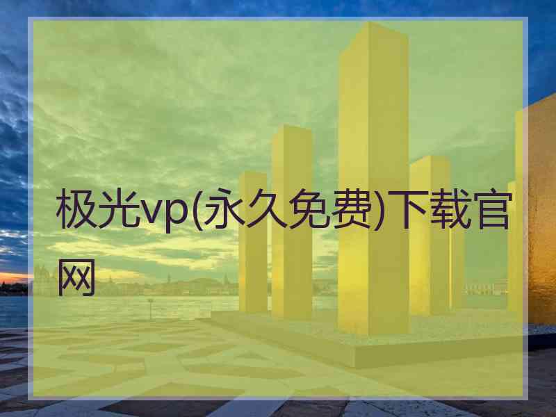 极光vp(永久免费)下载官网