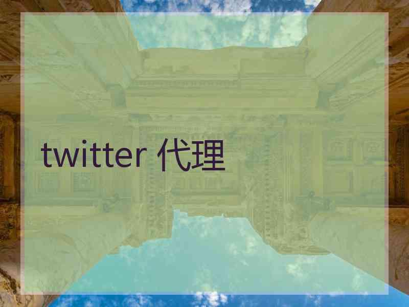 twitter 代理