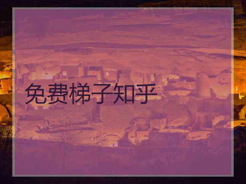 免费梯子知乎