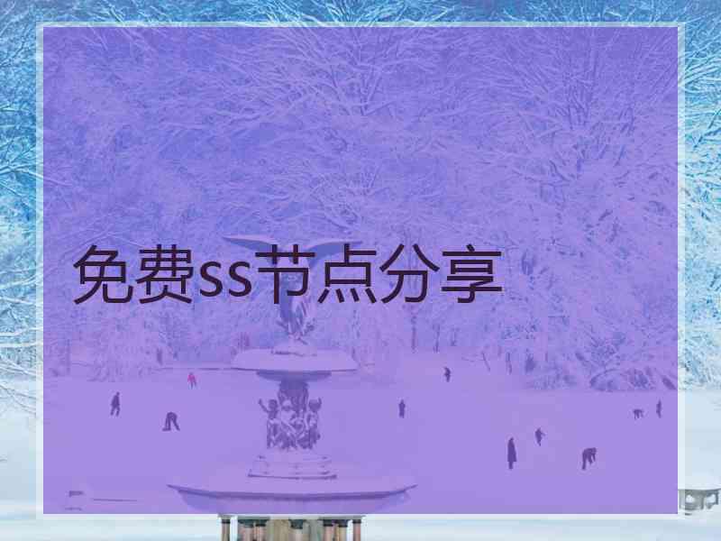 免费ss节点分享