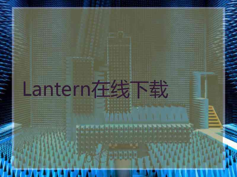 Lantern在线下载