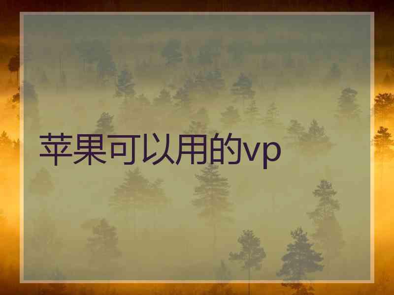 苹果可以用的vp