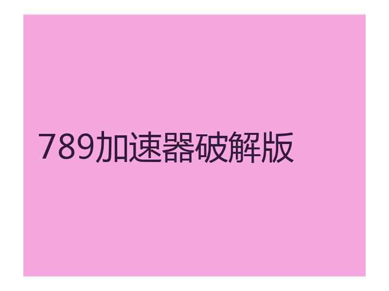 789加速器破解版
