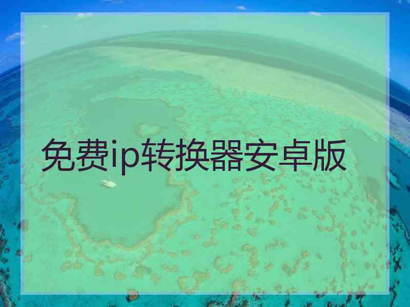 免费ip转换器安卓版