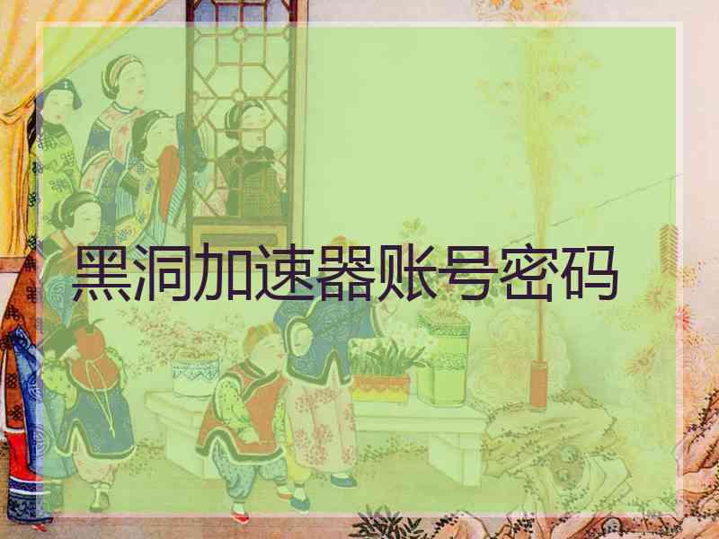 黑洞加速器账号密码