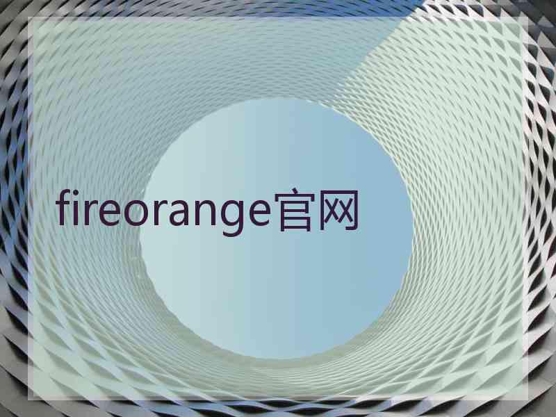 fireorange官网
