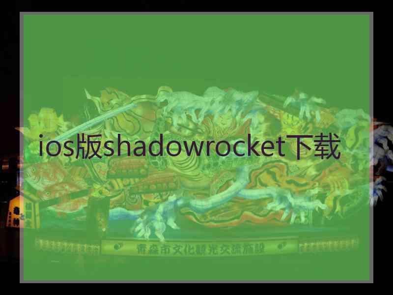 ios版shadowrocket下载