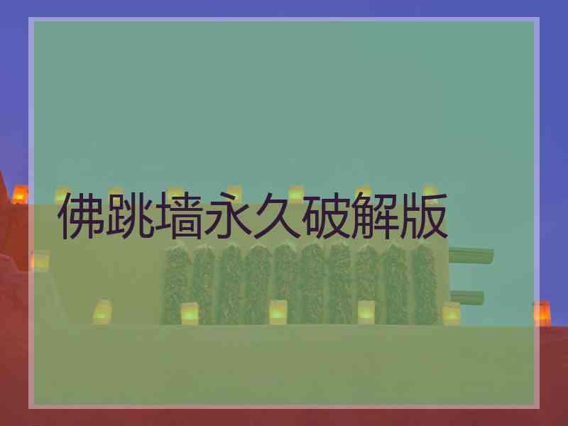 佛跳墙永久破解版