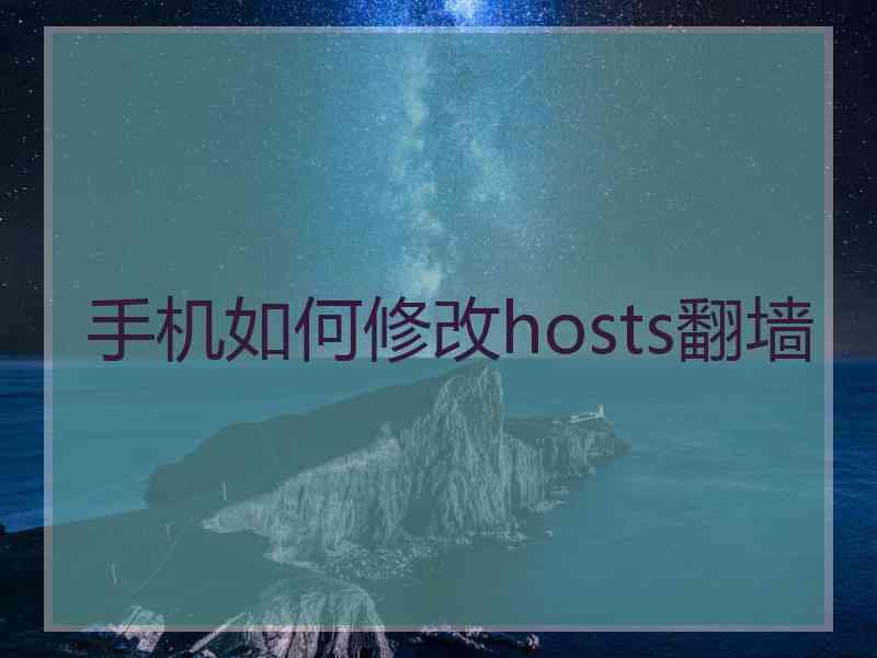 手机如何修改hosts翻墙
