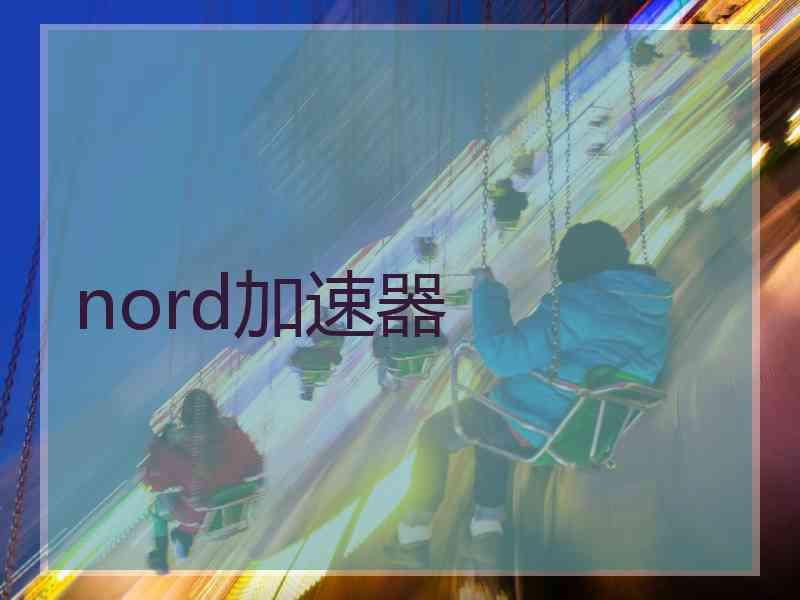 nord加速器