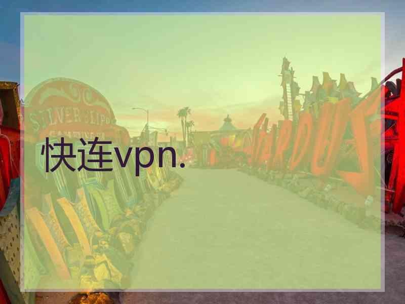 快连vpn.