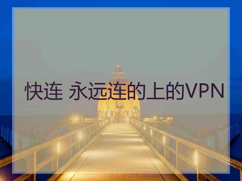 快连 永远连的上的VPN