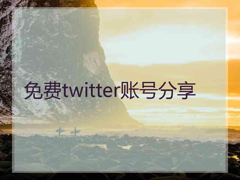 免费twitter账号分享