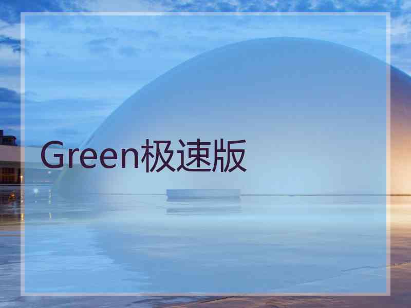 Green极速版