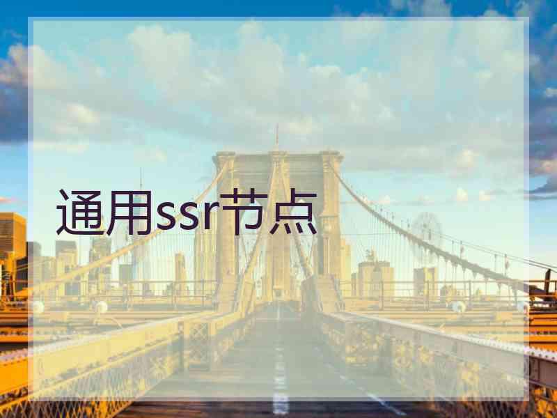 通用ssr节点