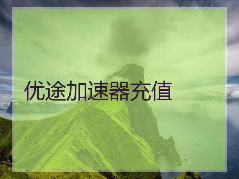 优途加速器充值